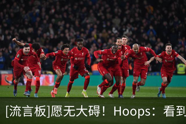 [流言板]愿无大碍！Hoops：看到杰威这次受伤真的太让人难受了